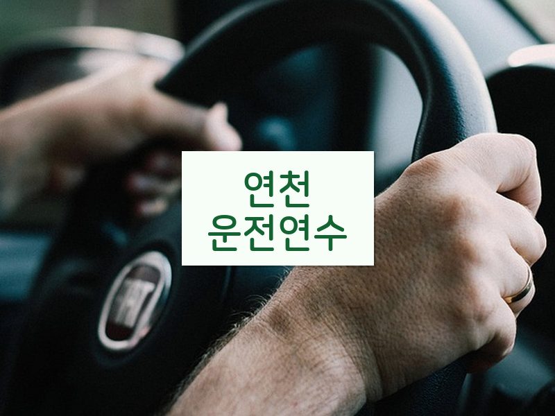 연천운전연수 후기