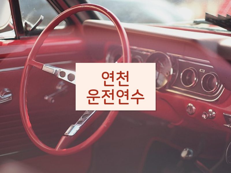 연천운전연수 후기