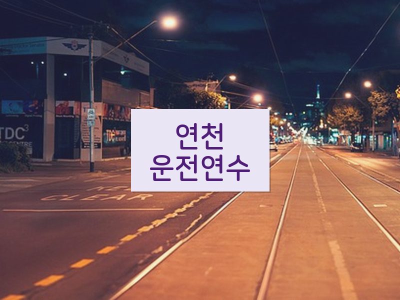 연천운전연수 후기