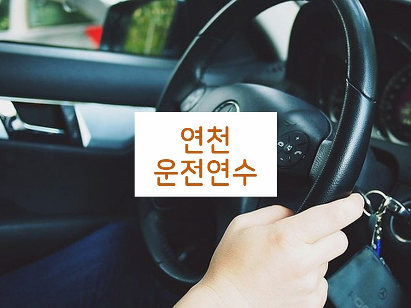 연천운전연수 후기