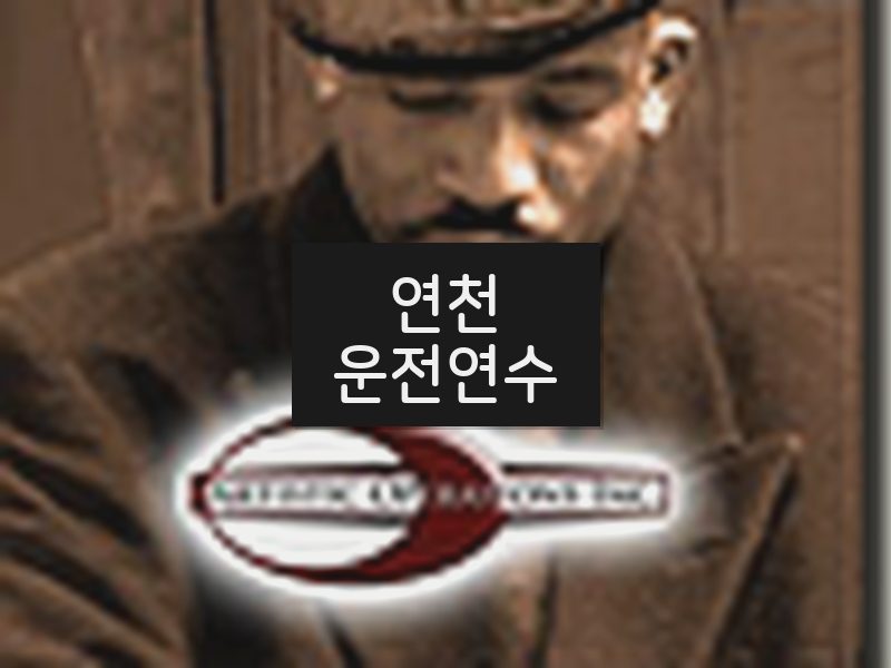 연천운전연수 후기