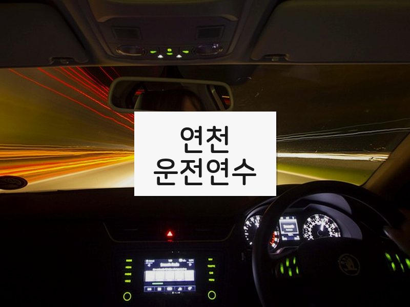 연천운전연수 후기