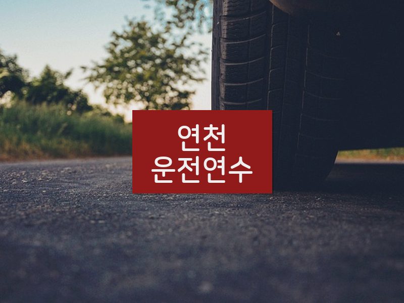 연천운전연수 후기