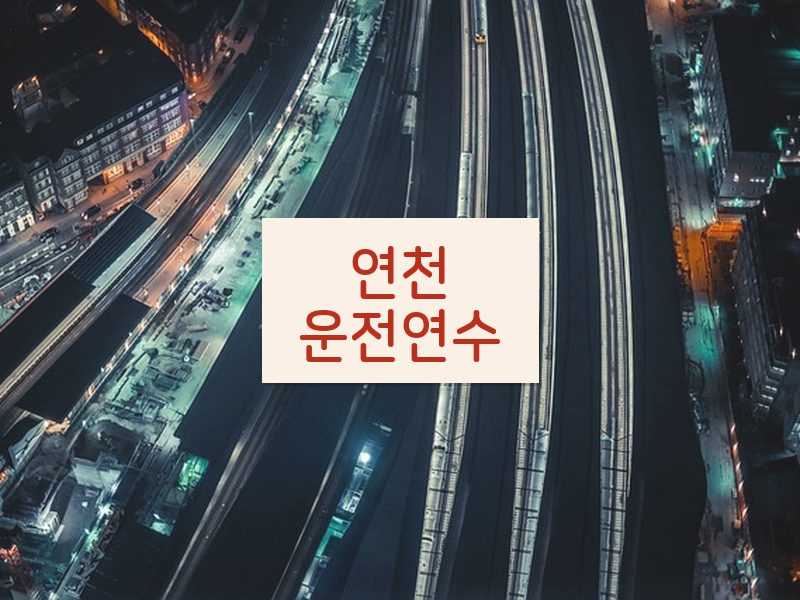 연천운전연수 후기