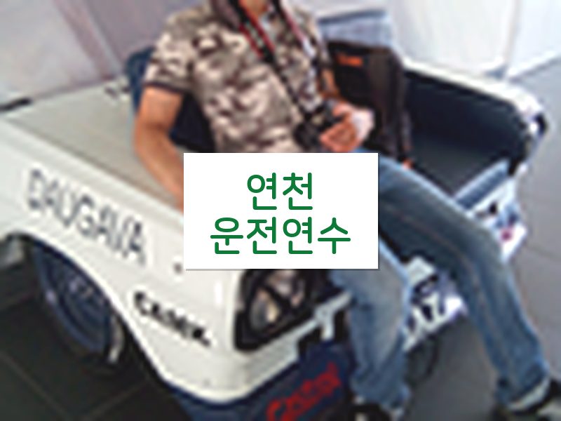연천운전연수 후기