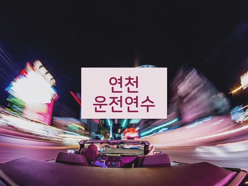 연천운전연수 후기