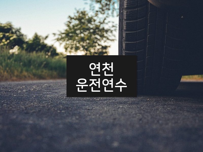 연천운전연수 후기