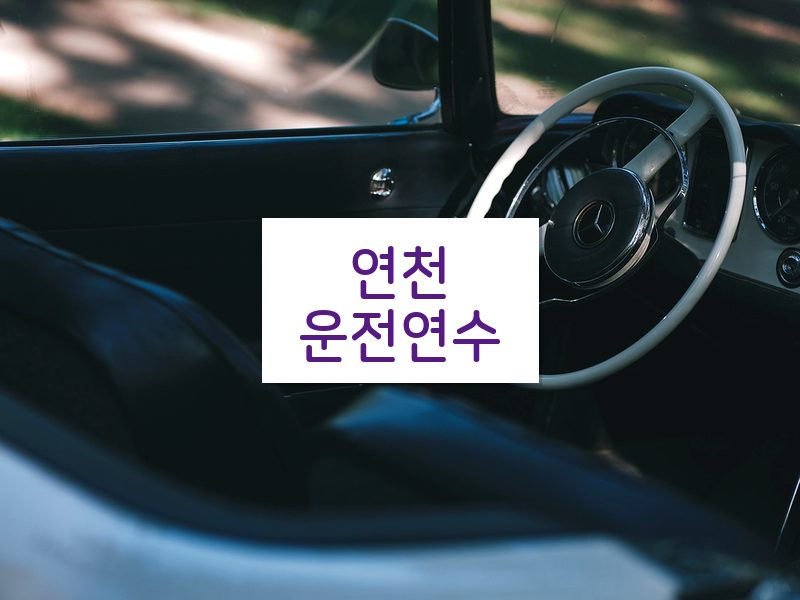 연천운전연수 후기