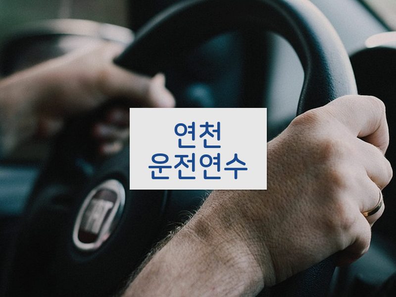 연천운전연수 후기