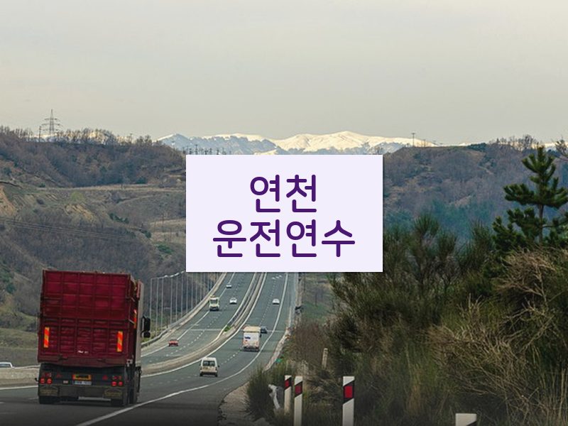 연천운전연수 후기
