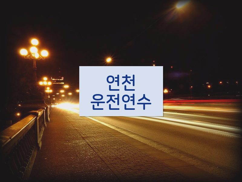 연천운전연수 후기