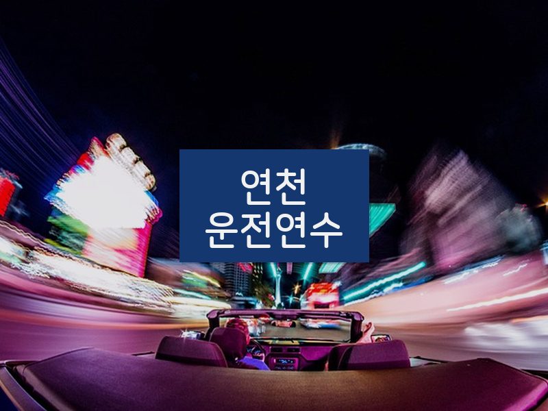 연천운전연수 후기
