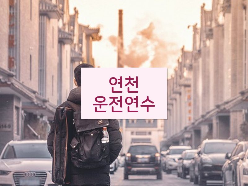 연천운전연수 후기