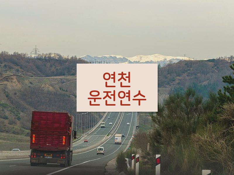 연천운전연수 후기