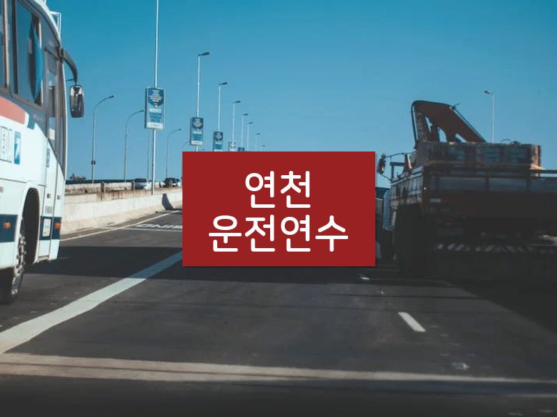 연천운전연수 후기