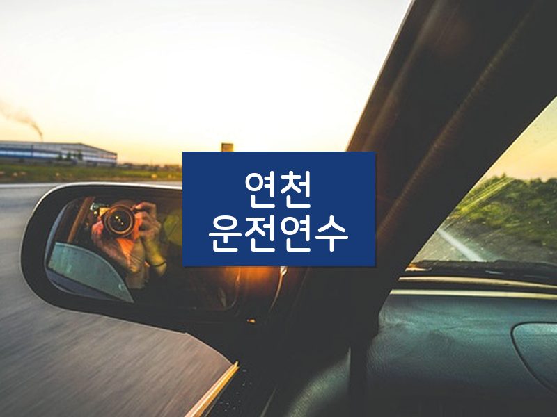 연천운전연수 후기