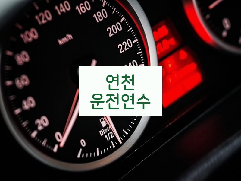 연천운전연수 후기