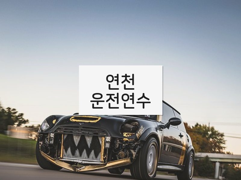 연천운전연수 후기