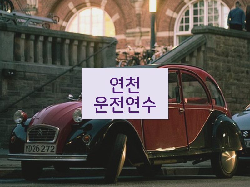 연천운전연수 후기