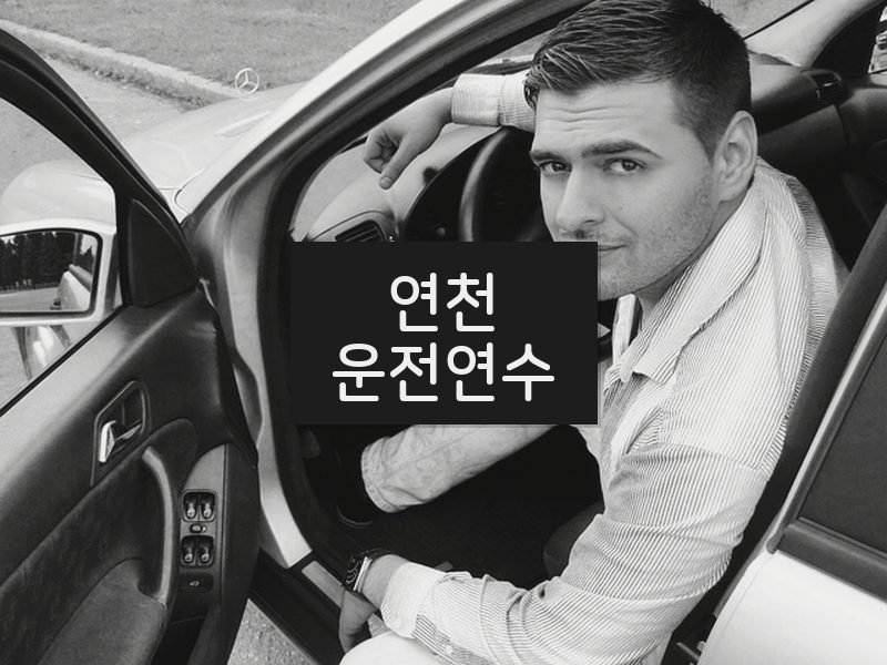 연천운전연수 후기