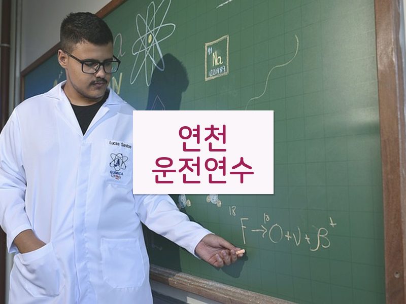 연천운전연수 후기