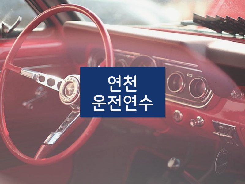 연천운전연수 후기
