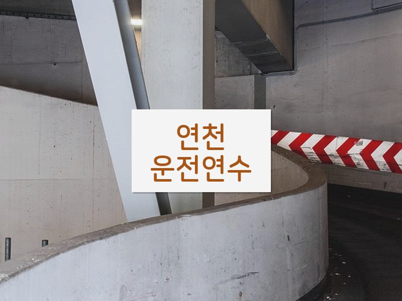 연천운전연수 후기