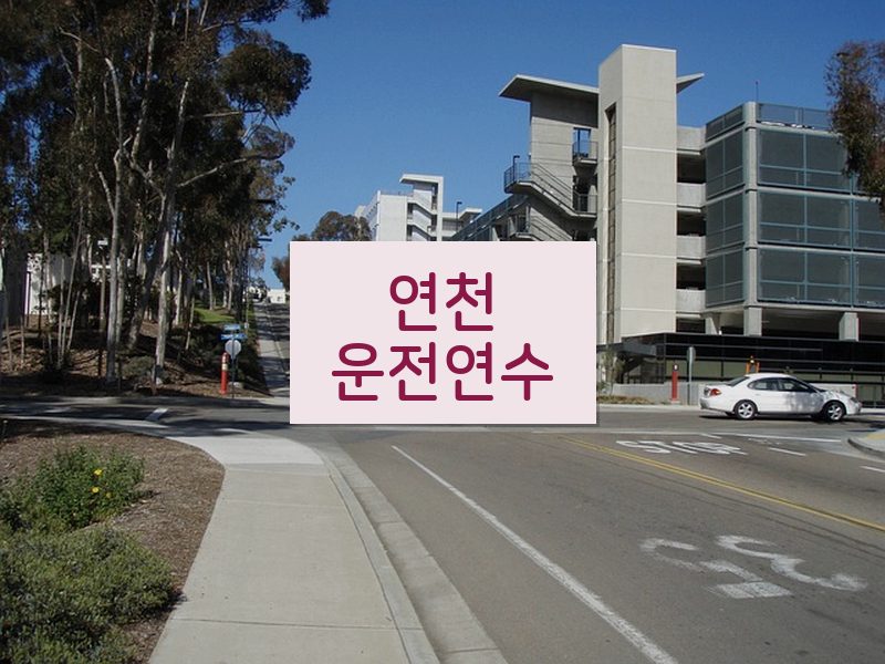 연천운전연수 후기