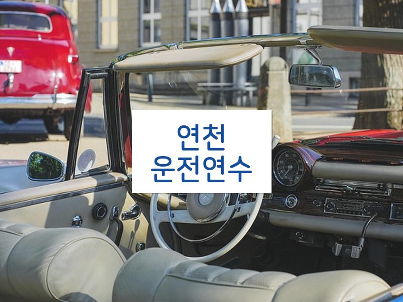 연천운전연수 후기
