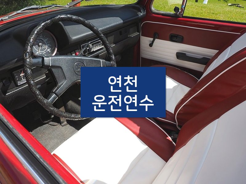 연천운전연수 후기
