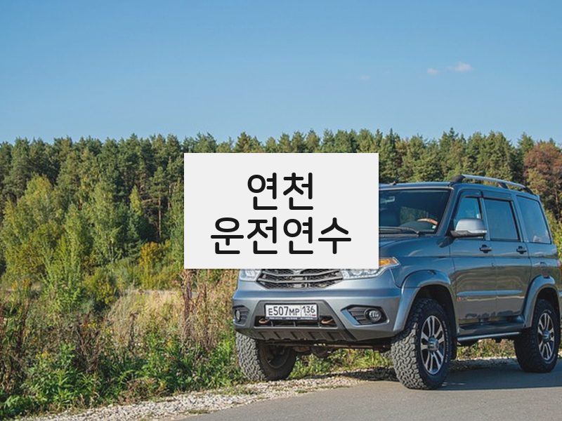 연천운전연수 후기