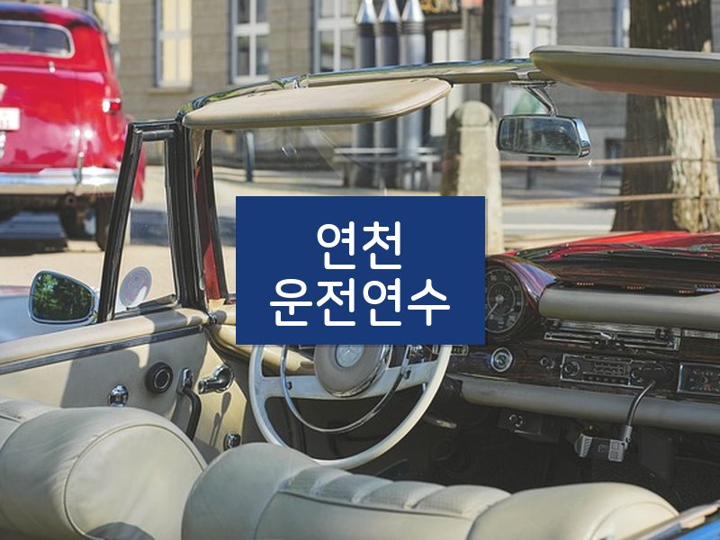 연천운전연수 후기