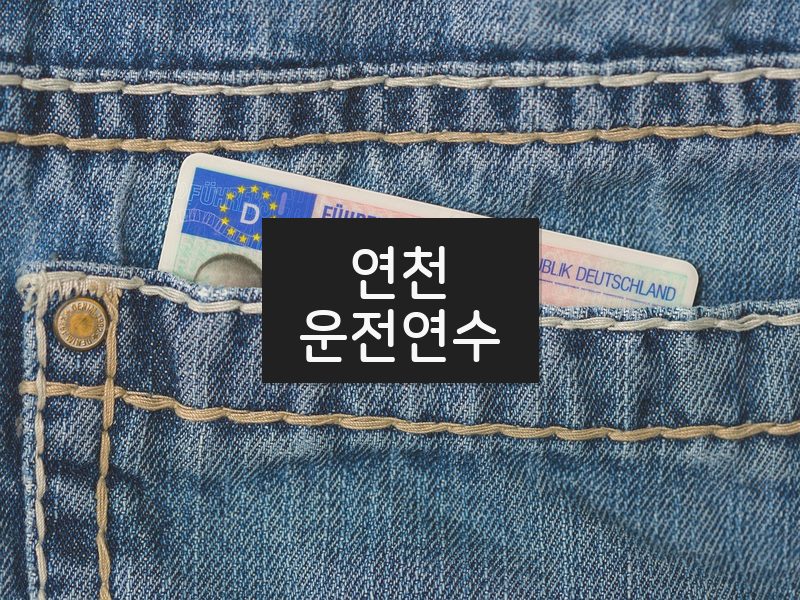 연천운전연수 후기