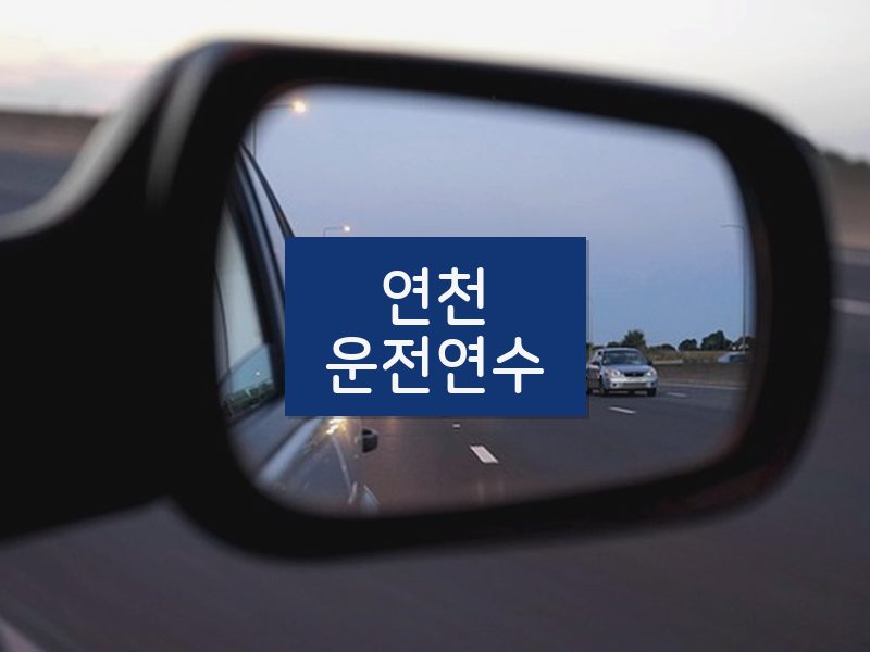 연천운전연수 후기