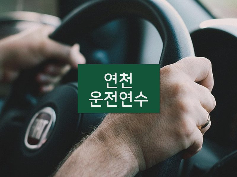 연천운전연수 후기
