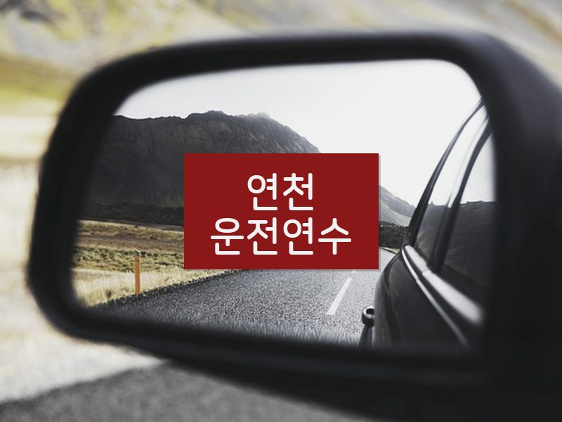 연천운전연수 후기