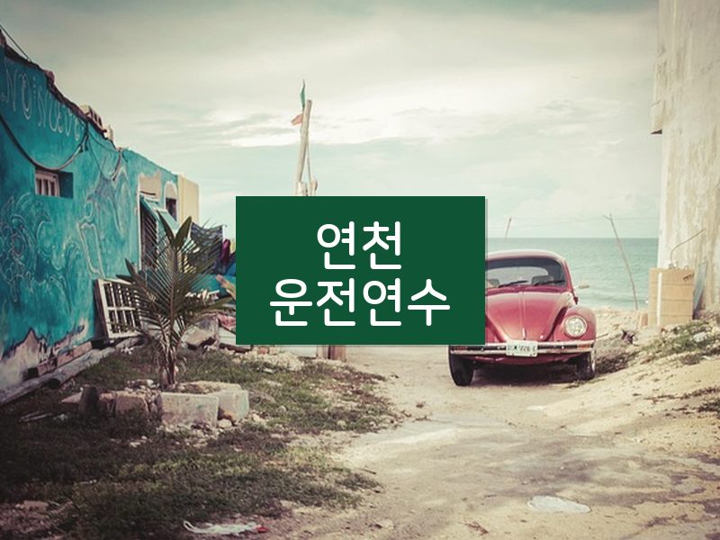 연천운전연수 후기