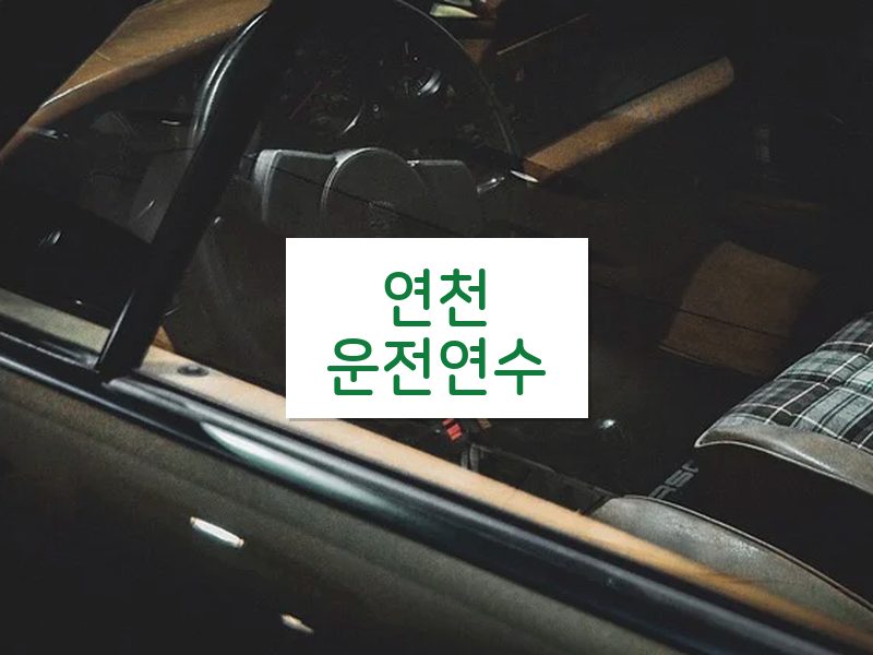 연천운전연수 후기