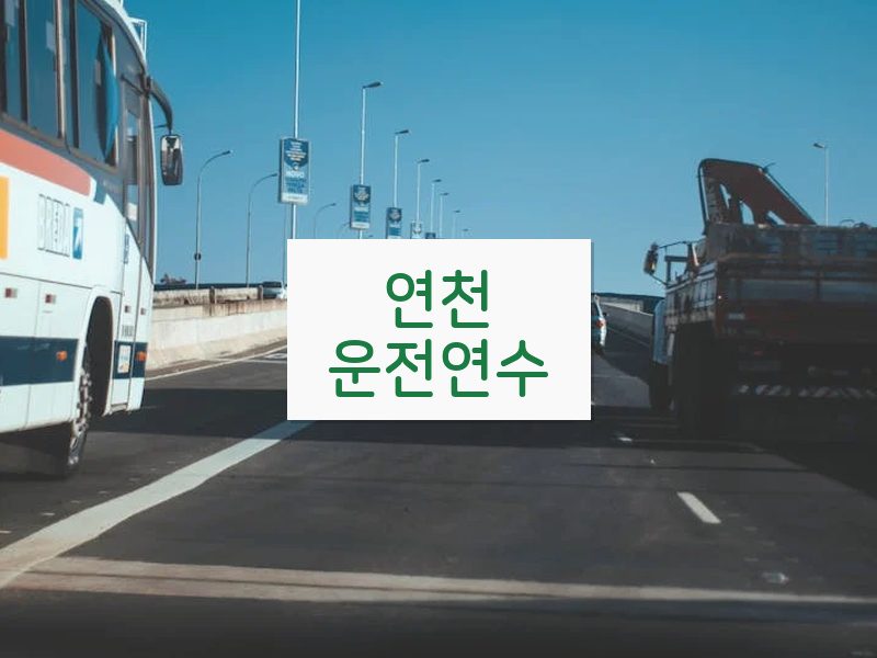 연천운전연수 후기