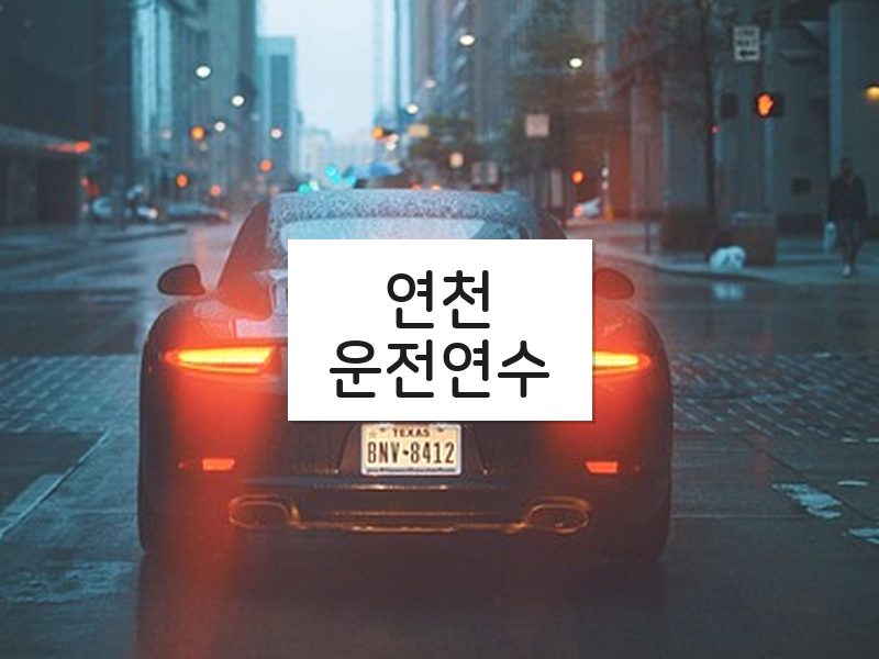 연천운전연수 후기