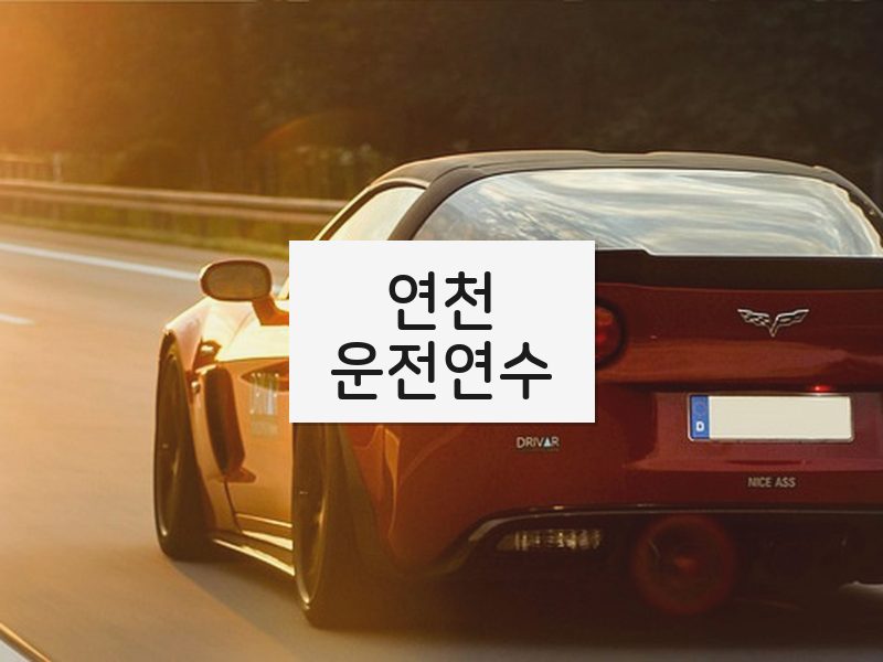 연천운전연수 후기