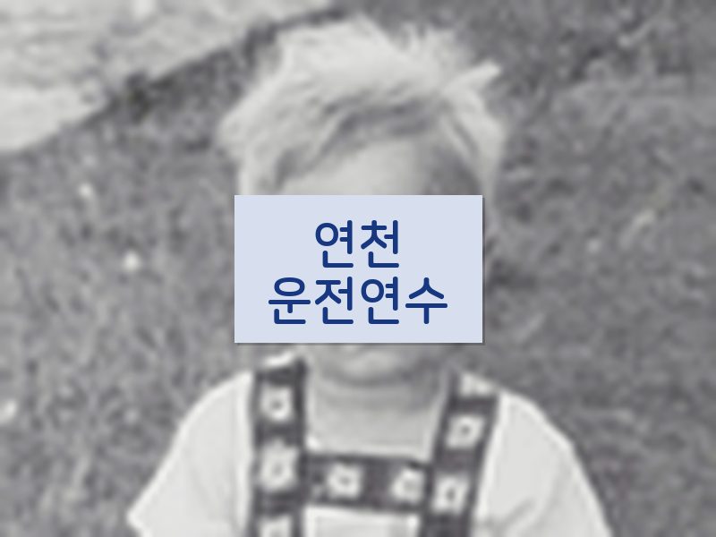 연천운전연수 후기