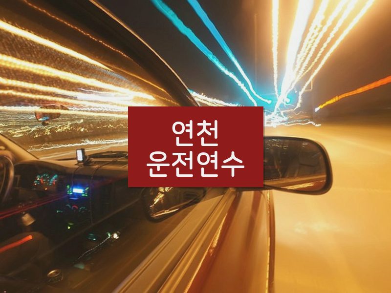 연천운전연수 후기