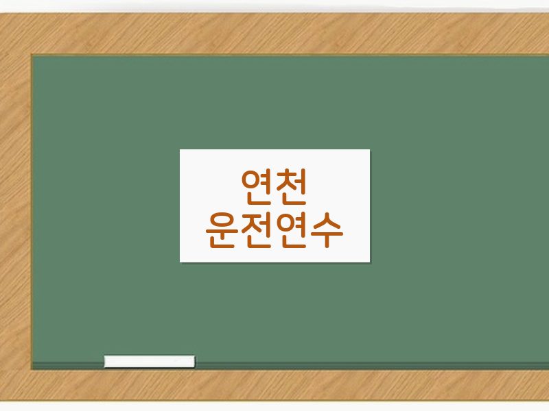 연천운전연수 후기