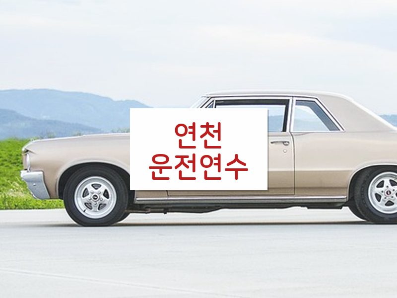 연천운전연수 후기