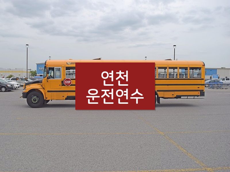 연천운전연수 후기