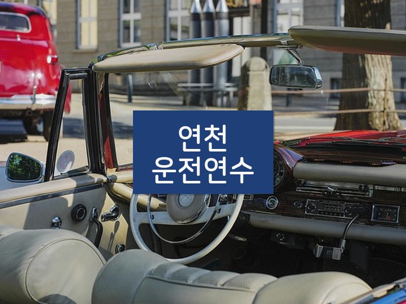 연천운전연수 후기