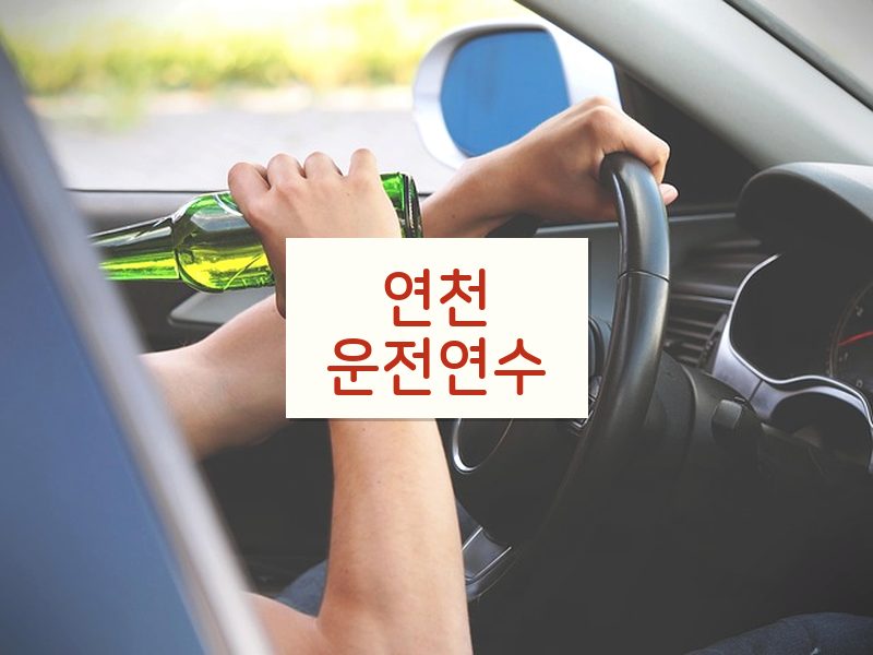 연천운전연수 후기