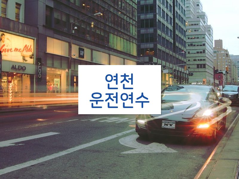 연천운전연수 후기