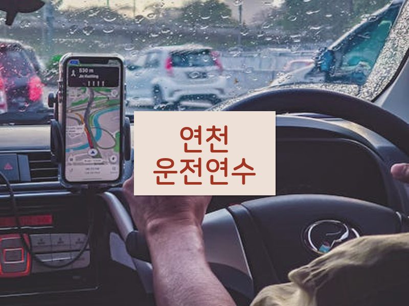 연천운전연수 후기